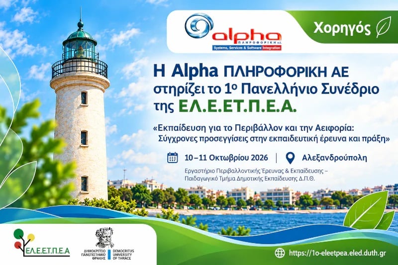 Η Alpha ΠΛΗΡΟΦΟΡΙΚΗ ΑΕ χορηγός του 1ου Πανελλήνιου Συνεδρίου της ΕΛ.Ε.ΕΤ.Π.Ε.Α. στην Αλεξανδρούπολη