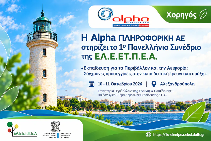 Η Alpha ΠΛΗΡΟΦΟΡΙΚΗ ΑΕ χορηγός του 1ου Πανελλήνιου Συνεδρίου της ΕΛ.Ε.ΕΤ.Π.Ε.Α. στην Αλεξανδρούπολη