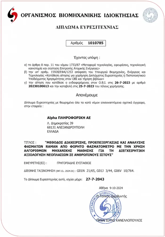 Η Alpha ΠΛΗΡΟΦΟΡΙΚΗ ΑΕ λαμβάνει Δίπλωμα Ευρεσιτεχνίας