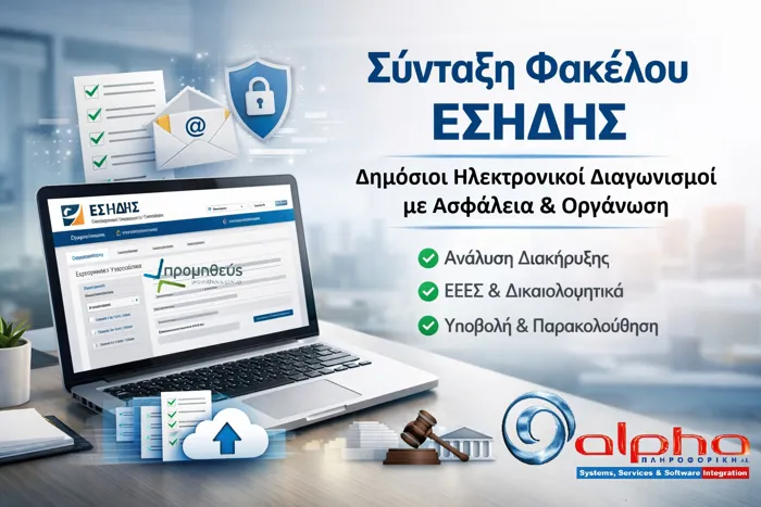 Υπηρεσίες σύνταξης φακέλου ΕΣΗΔΗΣ και ηλεκτρονικοί διαγωνισμοί e-procurement