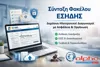 Alpha Υπηρεσία Υποστήριξης Ηλεκτρονικού Διαγωνισμού ΕΣΗΔΗΣ - BASIC 8Ω | axd.gr