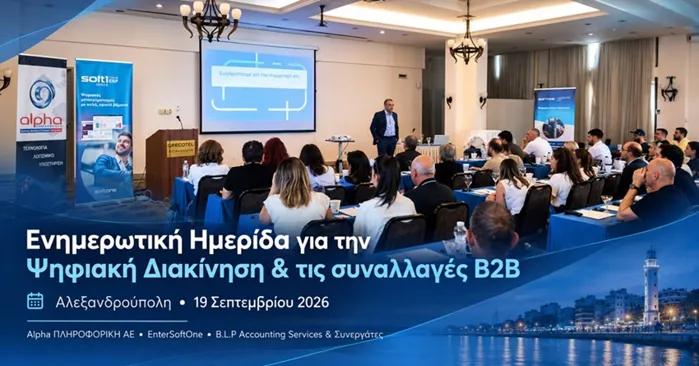 Με επιτυχία πραγματοποιήθηκε στην Αλεξανδρούπολη ενημερωτική ημερίδα για την Ψηφιακή Διακίνηση Αγαθών και τις νέες υποχρεώσεις