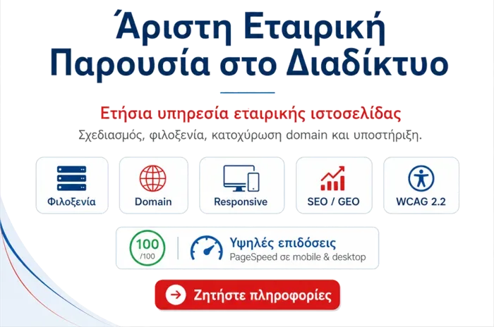 Επαγγελματική εταιρική ιστοσελίδα: η πιο απλή και οικονομική αρχή για την online παρουσία μιας επιχείρησης