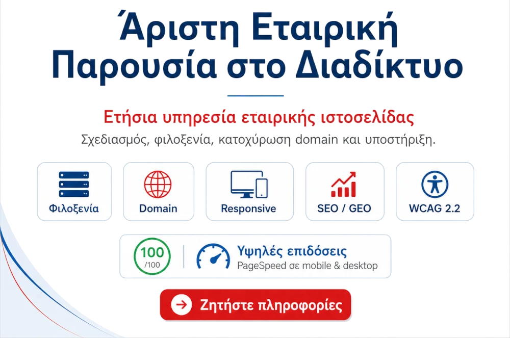 Επαγγελματική εταιρική ιστοσελίδα: η πιο απλή και οικονομική αρχή για την online παρουσία μιας επιχείρησης