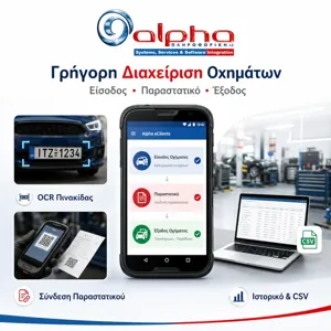 Alpha eClients Ψηφιακό Πελατολόγιο ΑΑΔΕ - Εύκολη απλή εφαρμογή σε Android για Συνεργεία