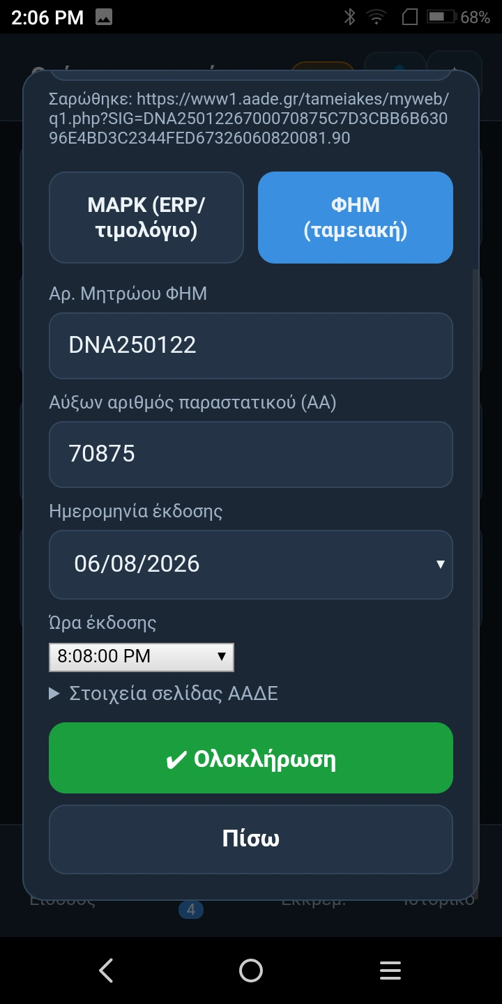 Ψηφιακό Πελατολόγιο ΑΑΔΕ - Αυτόματη συμπλήρωση στοιχείων ταμειακής έτοιμο για έξοδο οχήματος