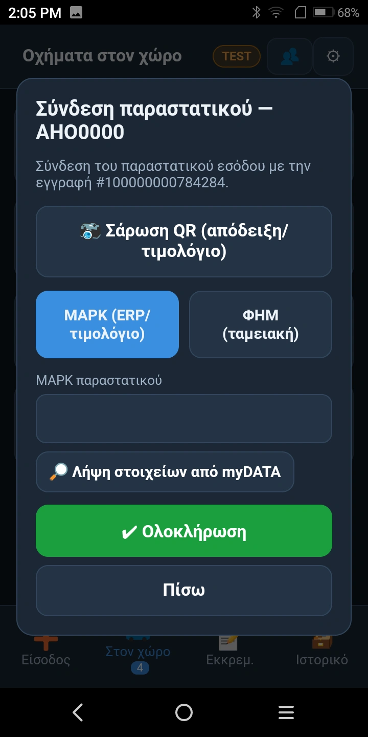 Ψηφιακό Πελατολόγιο ΑΑΔΕ - Επιλογή απόδειξης ή τιμολογίου