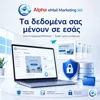 Alpha eMail Marketing 365 Ετήσια Συνδρομή - Basic 5.000 Clients | axd.gr