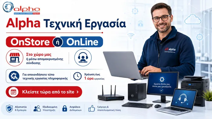Alpha Τεχνική Εργασία On Store / On Line - Τεχνική Υποστήριξη όπου και αν βρίσκεστε | axd.gr