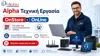 Alpha Τεχνική Εργασία On Store / On Line - Τεχνική Υποστήριξη όπου και αν βρίσκεστε | axd.gr