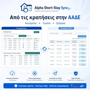 Alpha Short-Stay Sync Πρόγραμμα Διαχείρισης Δηλώσεων Βραχυχρόνιας Μίσθωσης (1 Ακίνητο - Ετήσιο)