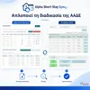 Alpha Short-Stay Sync Πρόγραμμα Διαχείρισης Δηλώσεων Βραχυχρόνιας Μίσθωσης (2 Ακίνητα - Ετήσιο) | axd.gr