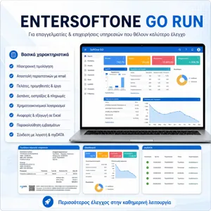 SoftOne Prosvasis Go Run Ετήσια Συνδρομή