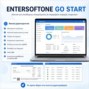 SoftOne Prosvasis Go Start Ετήσια Συνδρομή