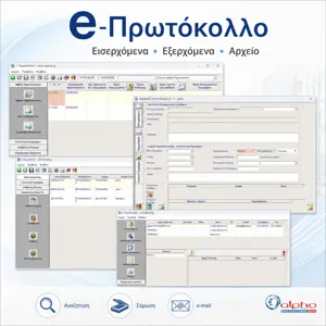Alpha e-ΠΡΩΤΟΚΟΛΛΟ - Διαχείριση Εγγράφων Ηλεκτρονικό Πρωτόκολλο