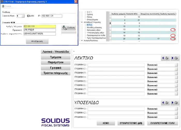 Πρόγραμμα Solidus Driver FTEXT+ Ετήσια Συνδρομή | axd.gr