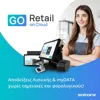 SoftOne Go Retail On Cloud Ετήσια Συνδρομή | axd.gr