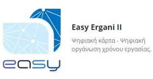 UNION EASY ERGANI ii ADVANCED 1-2 εργαζόμενοι / Ετήσια συνδρομή Κάρτα Εργασίας Εργαζομένων