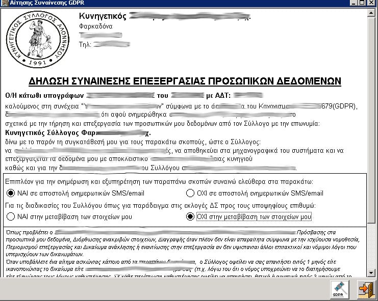 Πρόγραμμα Κυνηγών - GDPR συναίνεση