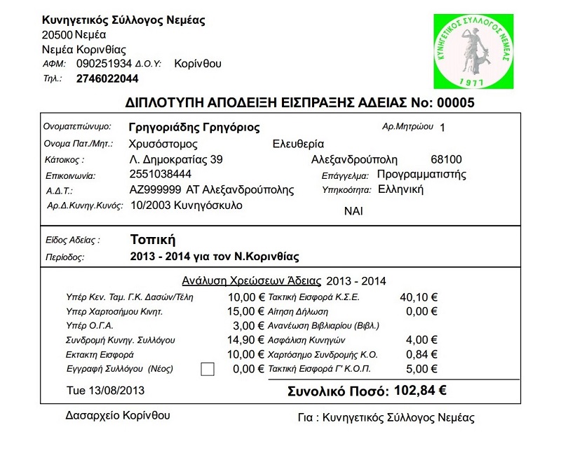 Κυνηγετικός Σύλλογος Απόδειξη