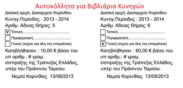Πρόγραμμα Κυνηγετικού Συλλόγου Έντυπα - Ετικέτες Αυτοκόλλητες