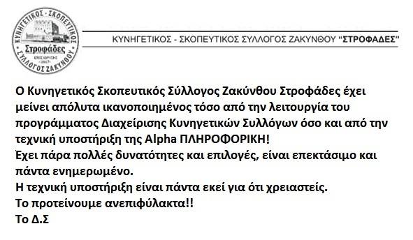 Κυνηγετικός Σύλλογος Στροφάδων - Testimonial