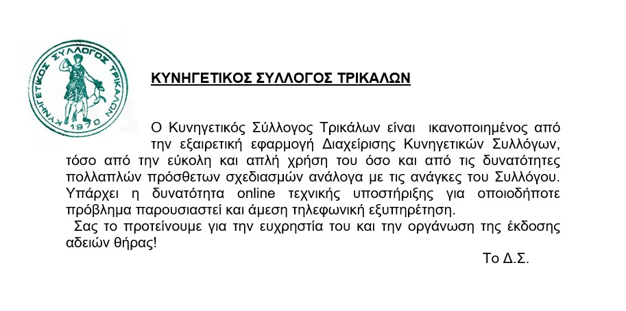 Κυνηγετικός Σϋλλογος Τρικάλων Testimonial