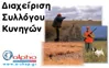 Πρόγραμμα Διαχείρισης Συλλόγου Κυνηγών - Software Έκδοσης Αδειών Κυνηγών με SMS & GDPR | axd.gr